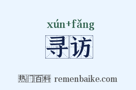 寻访是什么意思的图片